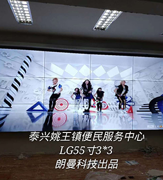 拼接屏-泰興姚王鎮(zhèn)便民服務中心LG55寸3*3